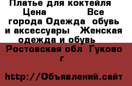Платье для коктейля › Цена ­ 10 000 - Все города Одежда, обувь и аксессуары » Женская одежда и обувь   . Ростовская обл.,Гуково г.